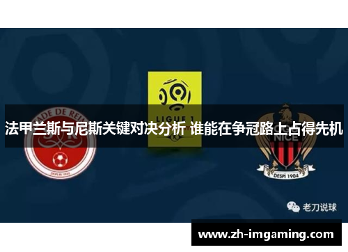 法甲兰斯与尼斯关键对决分析 谁能在争冠路上占得先机