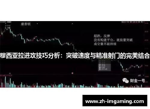 穆西亚拉进攻技巧分析：突破速度与精准射门的完美结合