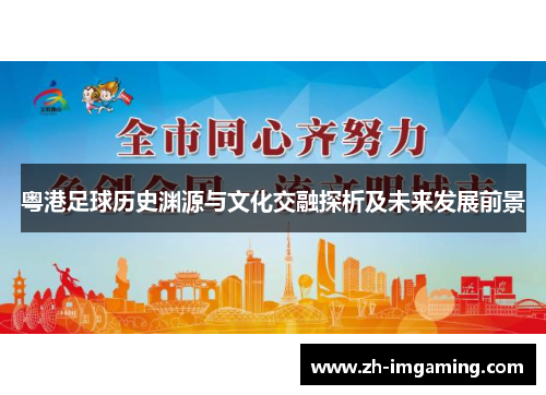 粤港足球历史渊源与文化交融探析及未来发展前景