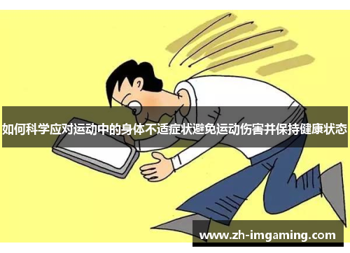 如何科学应对运动中的身体不适症状避免运动伤害并保持健康状态