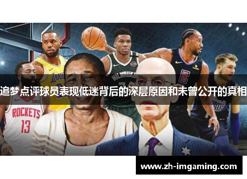 追梦点评球员表现低迷背后的深层原因和未曾公开的真相