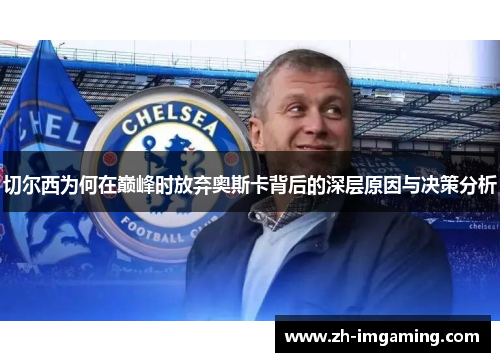 切尔西为何在巅峰时放弃奥斯卡背后的深层原因与决策分析