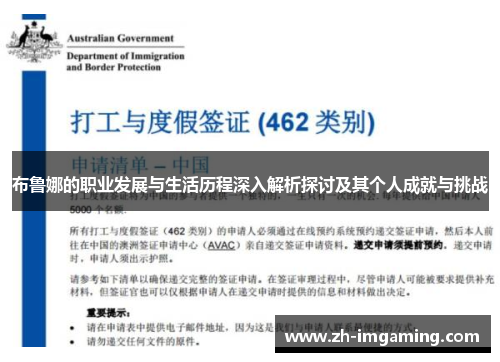 布鲁娜的职业发展与生活历程深入解析探讨及其个人成就与挑战