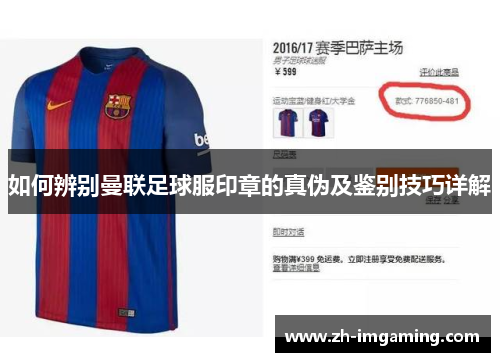 如何辨别曼联足球服印章的真伪及鉴别技巧详解