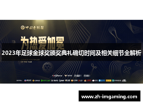 2023年足球金球奖颁奖典礼确切时间及相关细节全解析