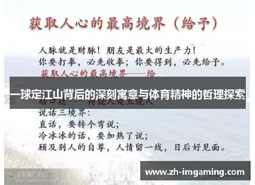 一球定江山背后的深刻寓意与体育精神的哲理探索