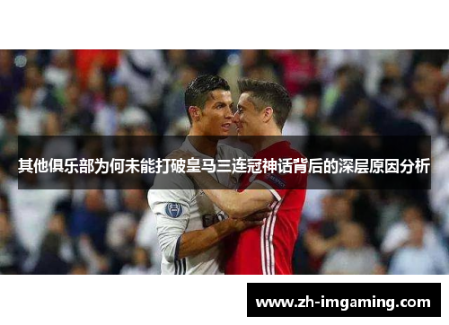 其他俱乐部为何未能打破皇马三连冠神话背后的深层原因分析