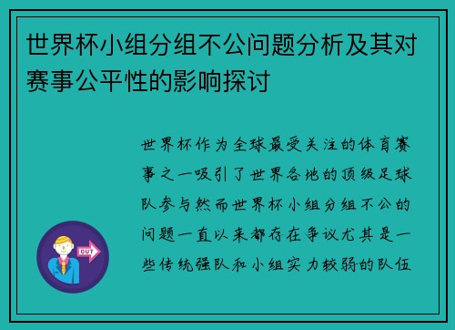 世界杯小组分组不公问题分析及其对赛事公平性的影响探讨