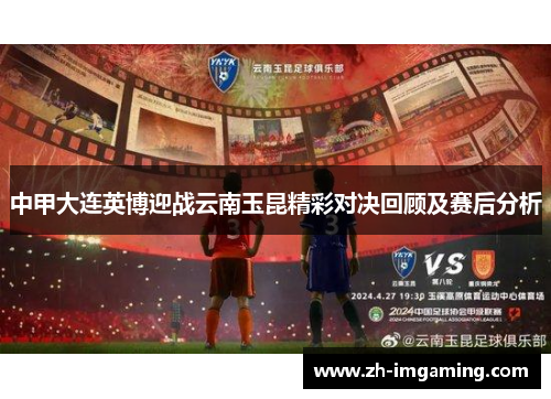 中甲大连英博迎战云南玉昆精彩对决回顾及赛后分析