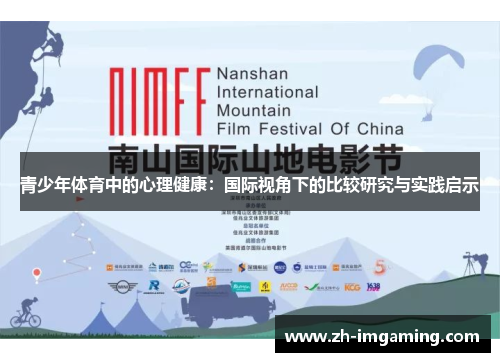 青少年体育中的心理健康：国际视角下的比较研究与实践启示