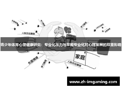 青少年体育心理健康研究：专业化压力与早期专业化对心理发展的双重影响