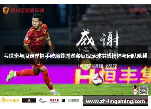 韦世豪与周定洋携手破局蓉城逆袭展现足球拼搏精神与团队默契