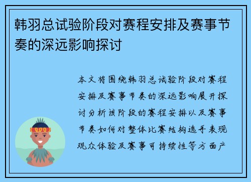 韩羽总试验阶段对赛程安排及赛事节奏的深远影响探讨