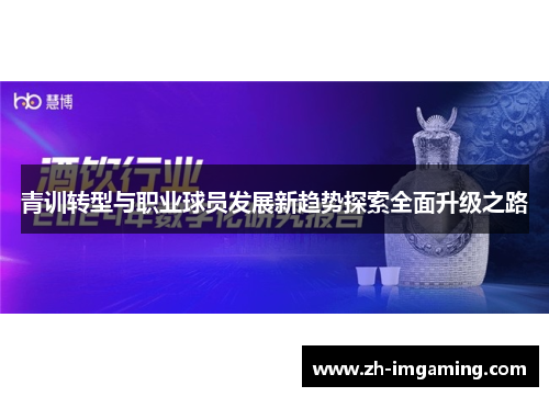 青训转型与职业球员发展新趋势探索全面升级之路