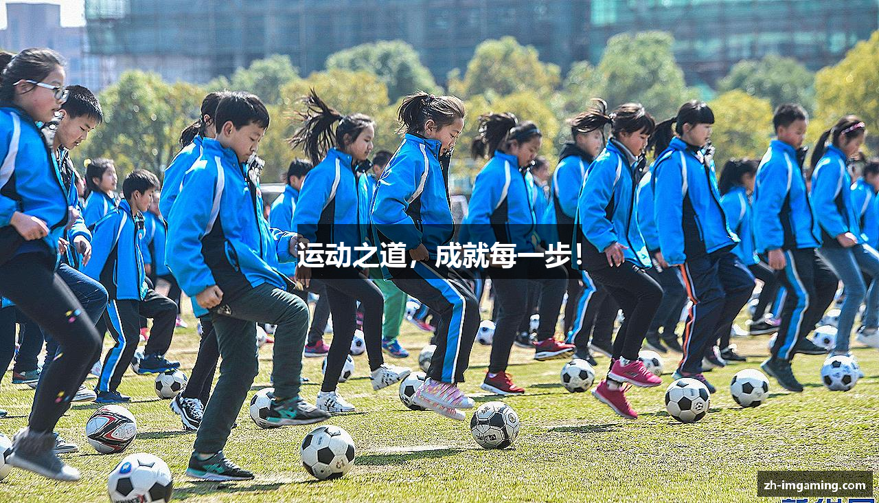 运动之道，成就每一步！