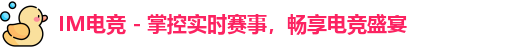 im电竞